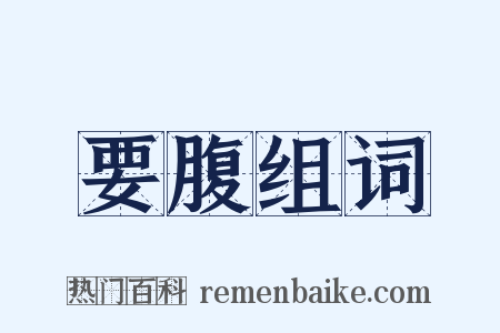 要腹组词是什么意思的图片